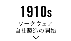 1910s「ワークウェア自社製造の開始」