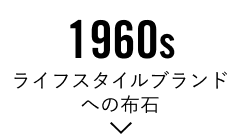 1960s「ライフスタイルブランドへの布石」