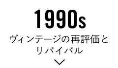 1990s「ヴィンテージの再評価とリバイバル」