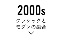 2000s「クラシックとモダンの融合」