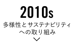 2010s「多様性とサステナビリティへの取り組み」