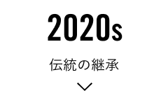 2020s「伝統の継承」
