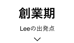 創設期「Leeの出発点」
