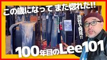 Lee SHIBUYA POP-UP STOREがYoutube「CLUTCHMAN TV」で紹介されました。